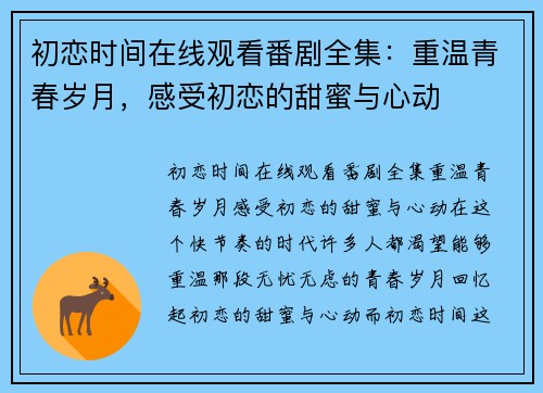 初恋时间在线观看番剧全集：重温青春岁月，感受初恋的甜蜜与心动