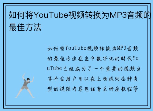 如何将YouTube视频转换为MP3音频的最佳方法
