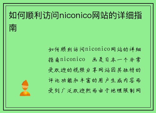 如何顺利访问niconico网站的详细指南